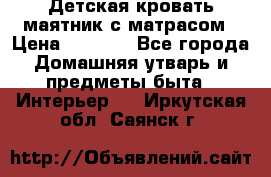 Детская кровать-маятник с матрасом › Цена ­ 6 000 - Все города Домашняя утварь и предметы быта » Интерьер   . Иркутская обл.,Саянск г.